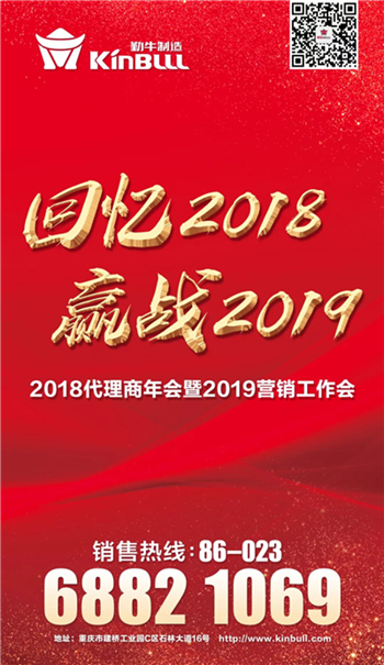 回憶2018，贏戰(zhàn)2019 | 勤牛2018年全國代理商年會暨2019年營銷工作會順利召開